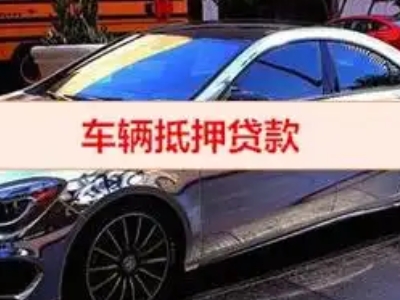 防城港汽车抵押借款的额度如何确定？
