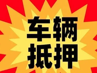 防城港车辆抵押贷款哪些品牌的车能抵押更多钱？